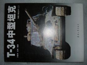 GSFЖ（15）T-34中型坦克，03年77页20开，带附图4张（新疆西藏青海甘肃宁夏内蒙海南以上7省不包快递）