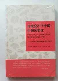 你改变不了中国，中国改变你：一个荷兰建筑师的中国工作手记