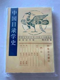 中国文化史丛书 中国目录学史