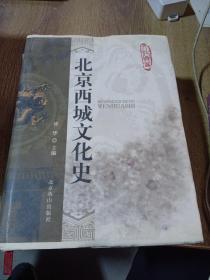 北京西城文化史
中文版