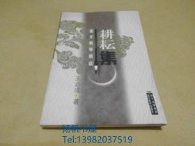 耕耘集：语文教学琐谈