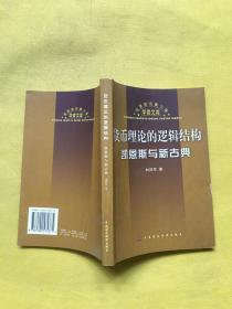 货币理论的逻辑结构:凯恩斯与新古典