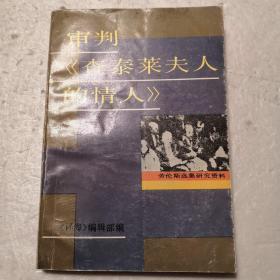 审判《查泰莱夫人的情人》