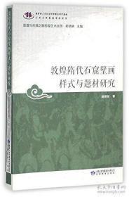 敦煌隋代石窟壁画样式与题材研究/敦煌与丝绸之路石窟艺术丛书