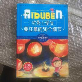 小学生爱读本·成长励志：优秀小学生要注意的50个细节