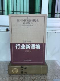 振兴中国装备制造业系列丛书（1—5卷全）