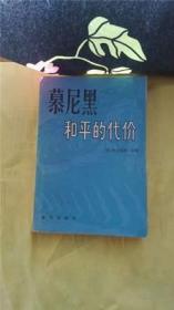 慕尼黑和平的代价（上、下）