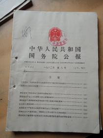 中华人民共和国国务院公报一九八二年(第八号、九号、十号3本合售)