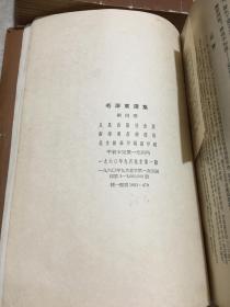 毛泽东选集（50年代北京版1-4卷）