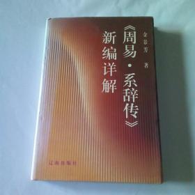 《周易.系辞传》新编详解（签名本）精装