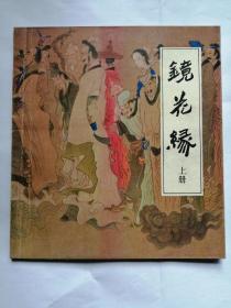 镜花缘上册==天津版==经典连环画小人书==辽宁美术出版社资料室藏书==陈冬至绘画