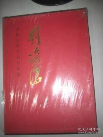 刘凌沧-中国近现代名家画集