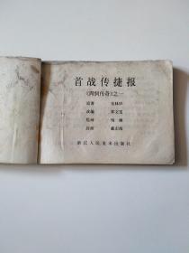 精品连环画——《周侗传奇》之一首战传捷报（1987年一版一印）