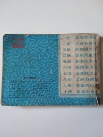 精品连环画——《周侗传奇》之一首战传捷报（1987年一版一印）