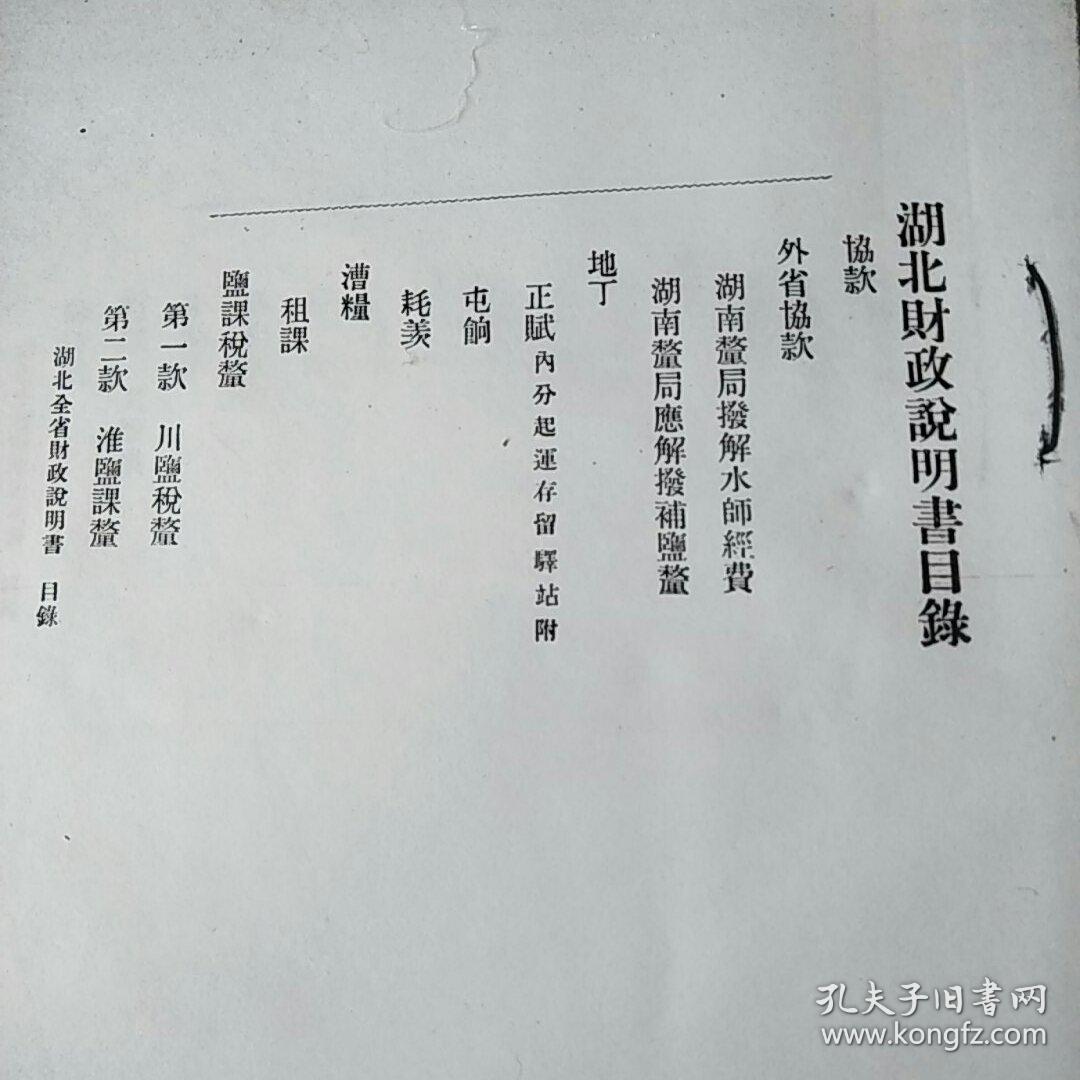 湖北全省财政说明书：湖北财政说明书目录（老资料复印件）_1915年版-财政说明书旧刊