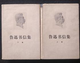 《鲁迅书信集》上下精装本，1976年一版一印，有私人藏书印