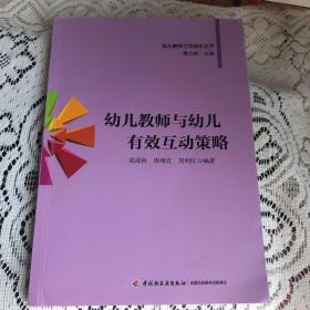 幼儿教师工作助手丛书：幼儿教师与幼儿有效互动策略