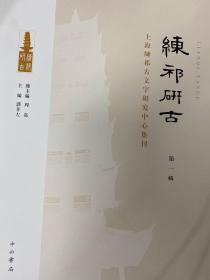 练祁研古：上海练祁古文字研究中心集刊（第一辑）
