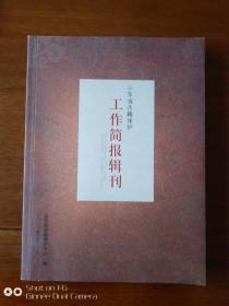 山东省古籍保护工作简报辑刊