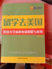 留学去美国 美国大学本科申请策略与案例