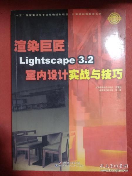 渲染巨匠Lightscape3.2室内设计实战与技巧（全彩印刷）