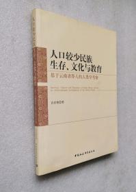 人口较少民族生存、文化与教育