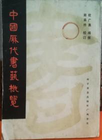 中国历代书艺概览