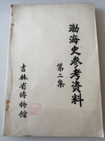 渤海史参考资料 第二集（16开油印本）