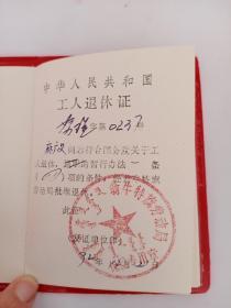 中华人民共和国工人退休证   内蒙古自治区人民政府印制