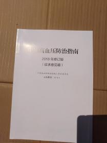 中国高血压防治指南（2018年修订版，征求意见稿）              （16开）《156》