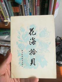 花海拾贝 （北2柜5）