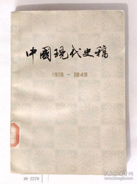 中国现代史稿1919-1949（下册）