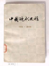 中国现代史稿1919-1949（下册）