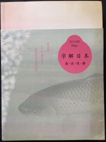 字解日本：食、衣、住、游