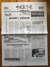 中国教育报，2020年4月4日，清明祭，第12038号，今日4版。