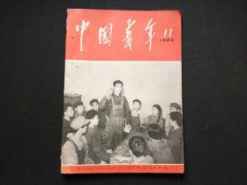 中国青年1966年第11期