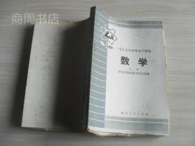 数学上下册全 1979年高考复习资料 毛边书 未裁本，