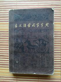 古汉语常用字字典 1979年一版一印