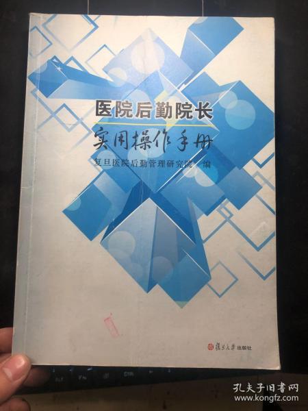 医院后勤院长实用操作手册