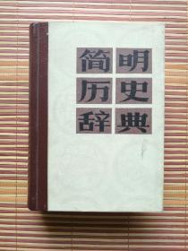 简明历史辞典（精装）1983年一版一印