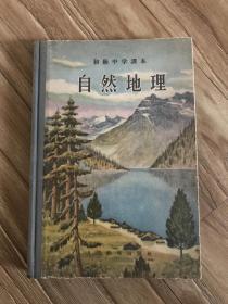 初级中学课本 自然地理