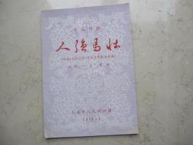 1978年中篇弹词戏单    32开  《人强马壮》上海市人民评弹团演出