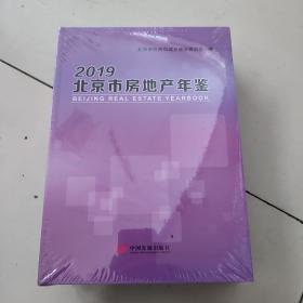 北京市房地产年鉴2019【大16开硬精装，未开封】