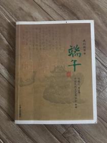 我们的节日 端午