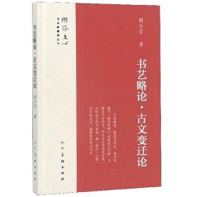 书艺略论古·文变迁论/雕琢文心艺术家修养丛书