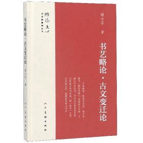 书艺略论·古文变迁论、