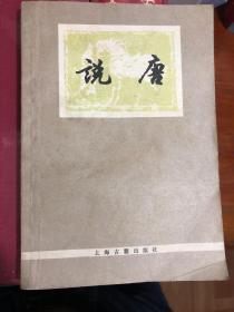 《说唐》陈汝衡修订版，1979年上海古籍出版社