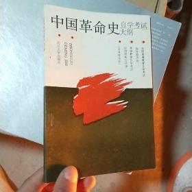 中国革命史自学考试大纲:含考核目标