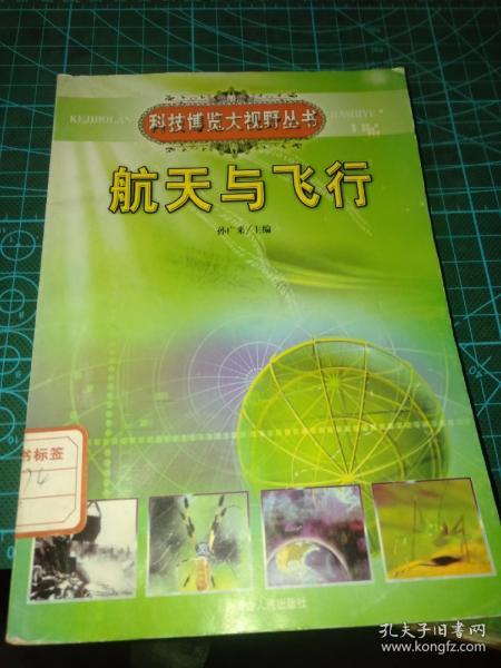 航天与飞行（科技博览大視野丛书）