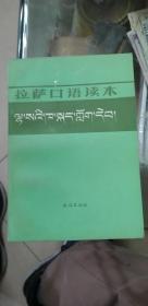 拉萨口语读本(藏文、藏语）
